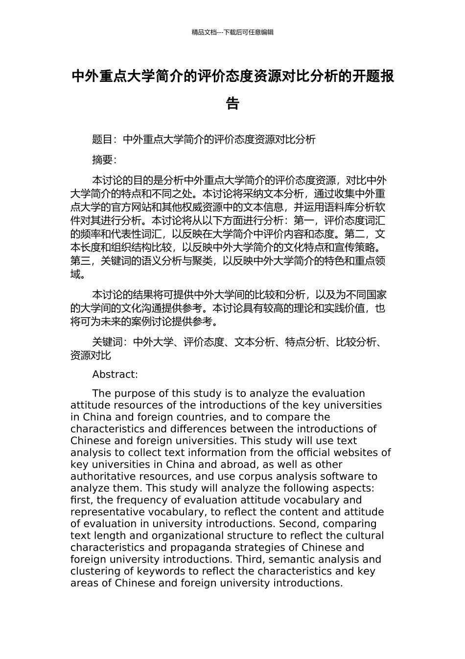 中外重点大学简介的评价态度资源对比分析的开题报告_第1页