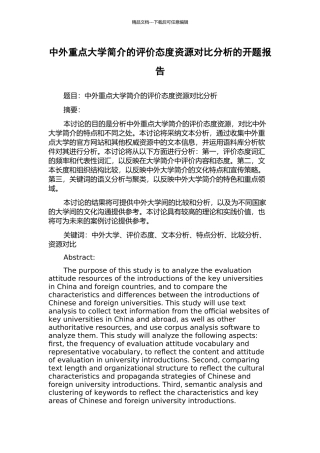 中外重点大学简介的评价态度资源对比分析的开题报告