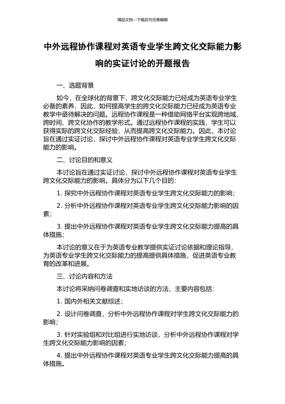 中外远程协作课程对英语专业学生跨文化交际能力影响的实证研究的开题报告_第1页