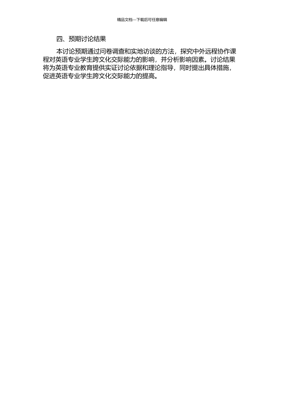 中外远程协作课程对英语专业学生跨文化交际能力影响的实证研究的开题报告_第2页