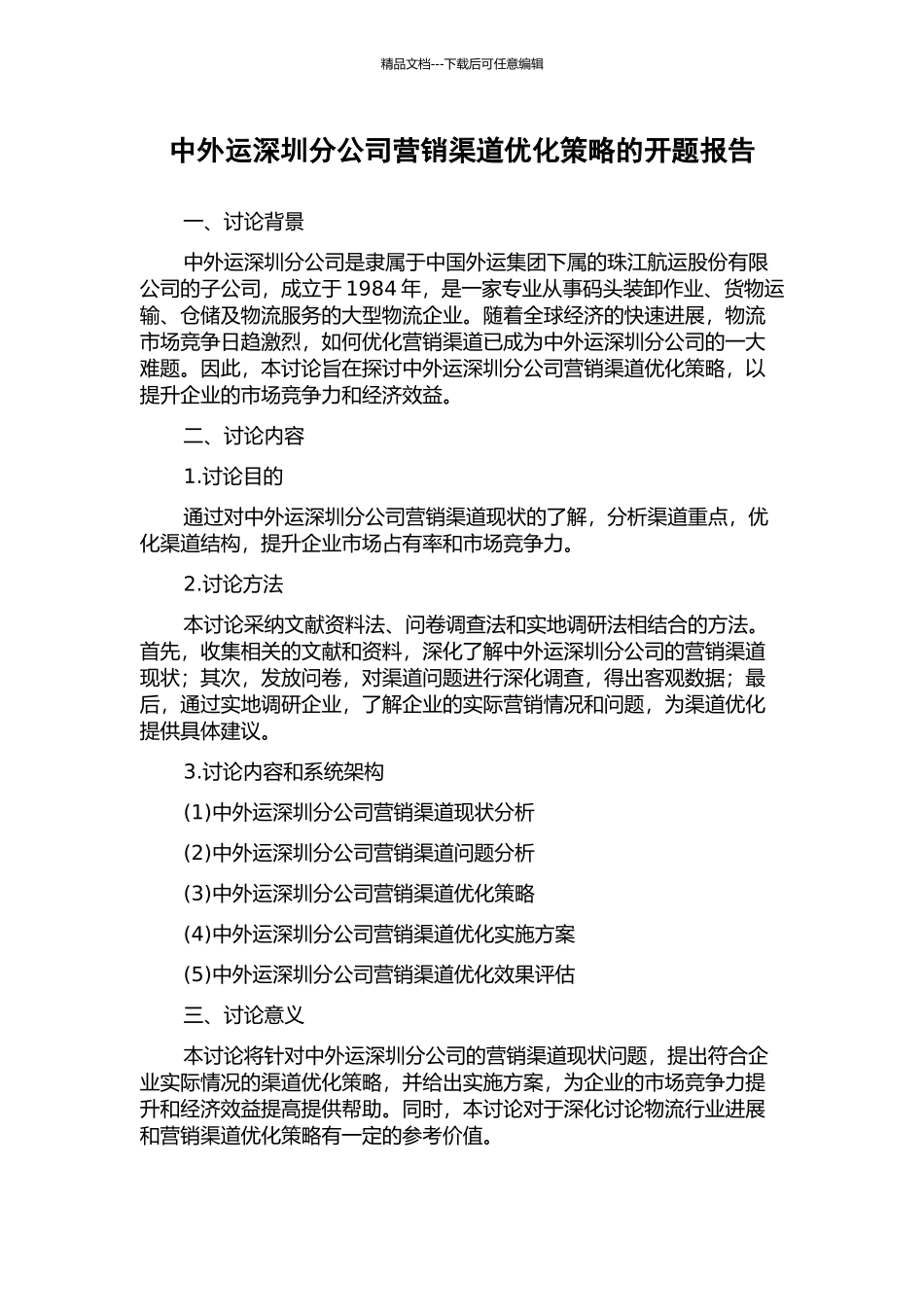 中外运深圳分公司营销渠道优化策略的开题报告_第1页