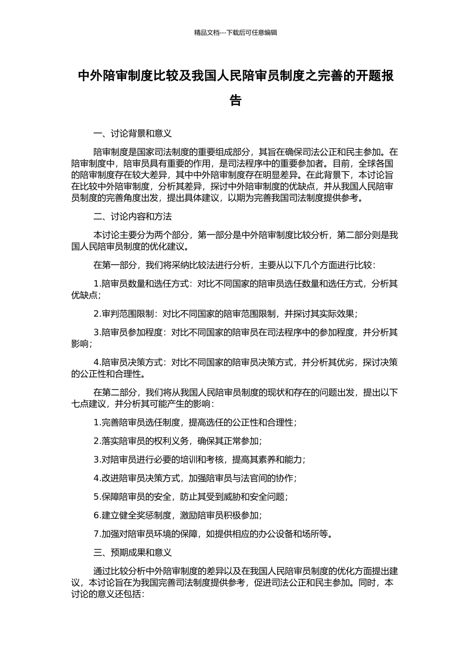 中外陪审制度比较及我国人民陪审员制度之完善的开题报告_第1页