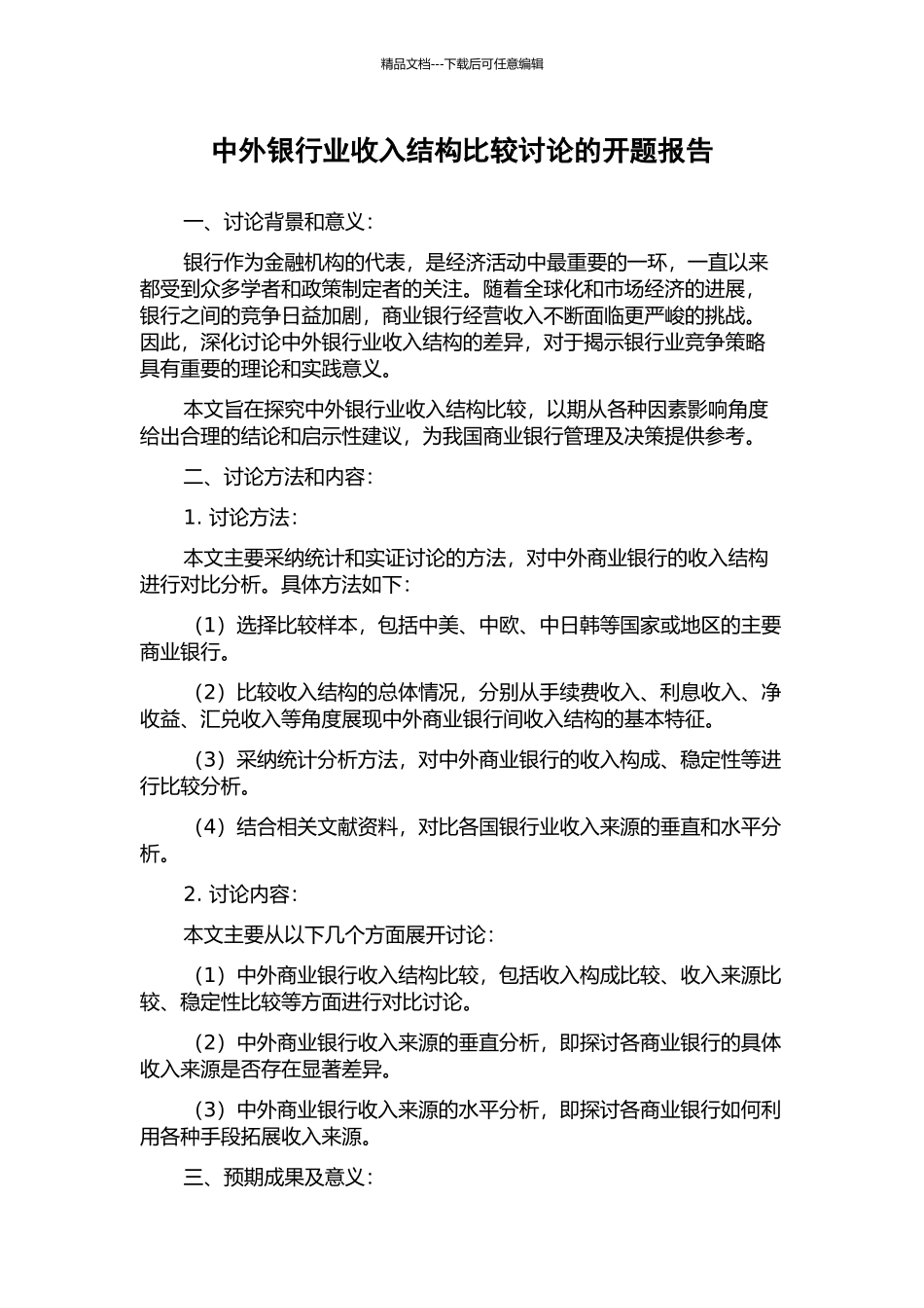 中外银行业收入结构比较研究的开题报告_第1页