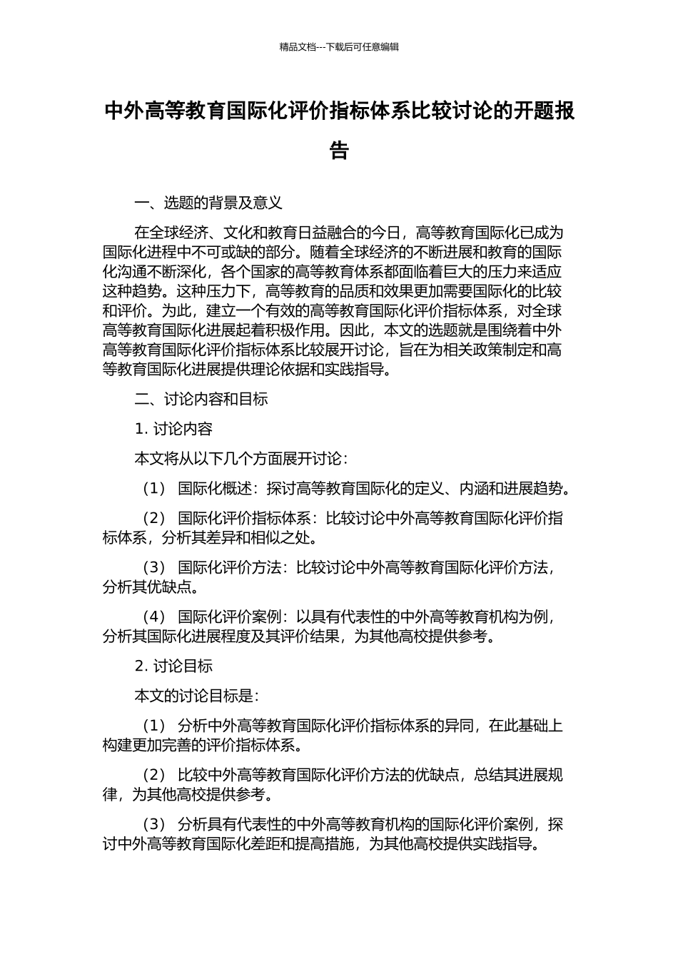 中外高等教育国际化评价指标体系比较研究的开题报告_第1页