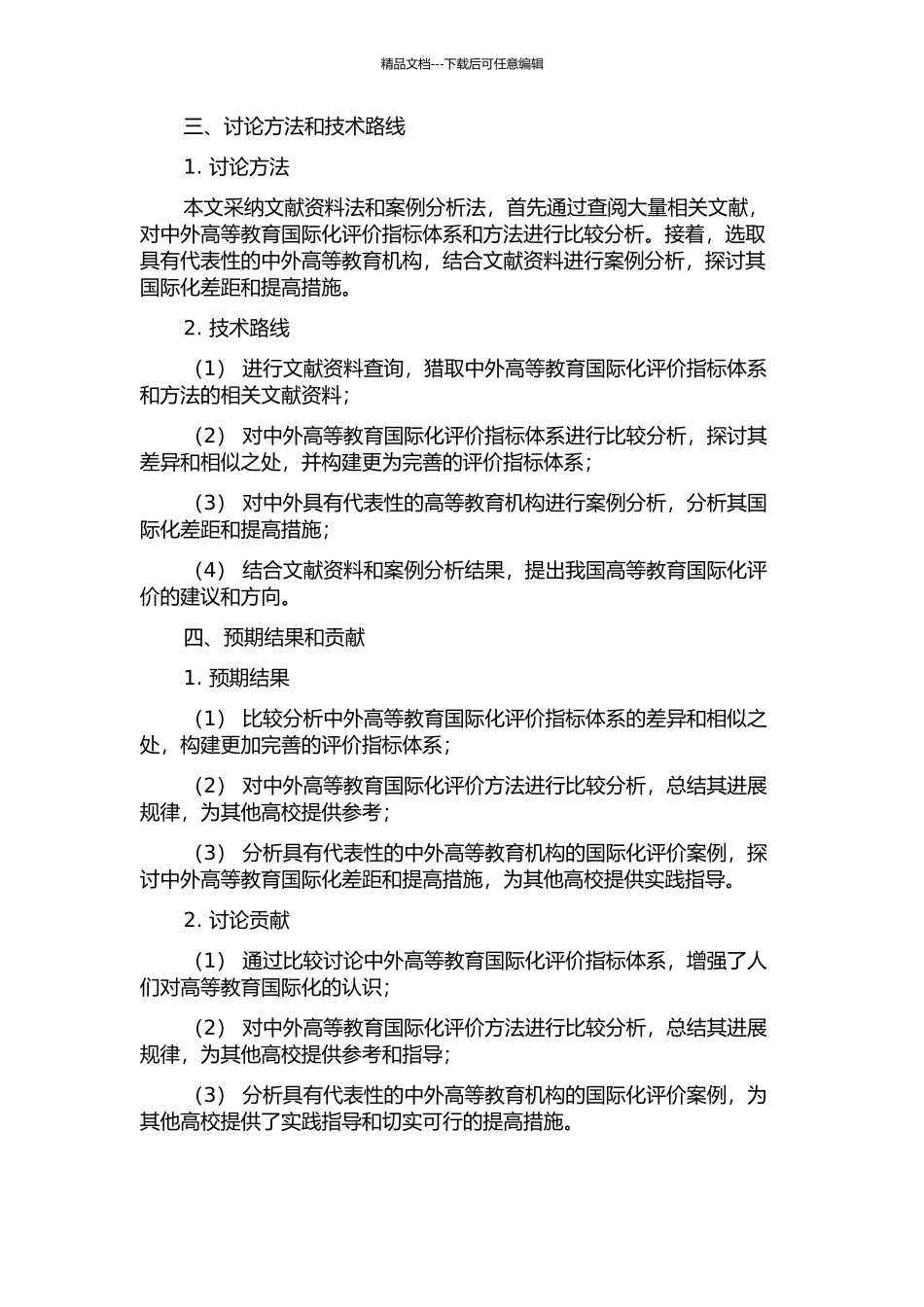 中外高等教育国际化评价指标体系比较研究的开题报告_第2页