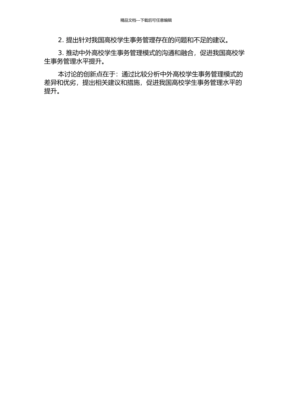 中外高校学生事务管理模式比较研究的开题报告_第2页