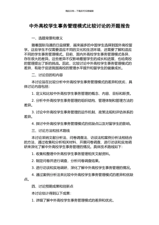 中外高校学生事务管理模式比较研究的开题报告