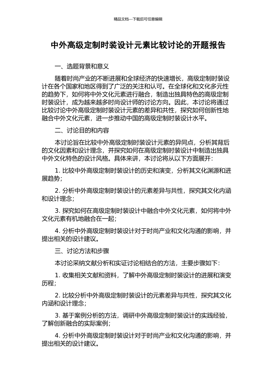 中外高级定制时装设计元素比较研究的开题报告_第1页