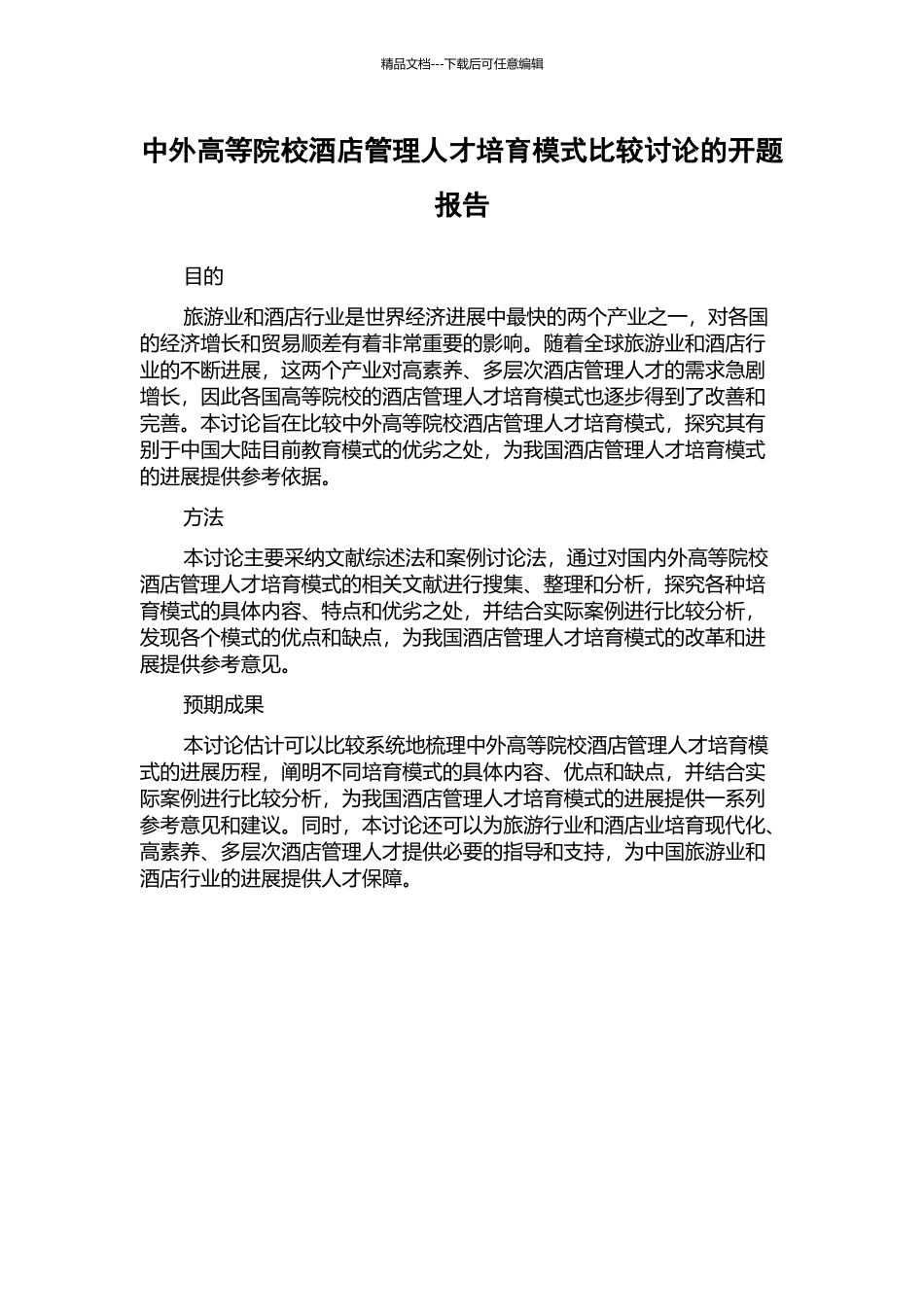 中外高等院校酒店管理人才培养模式比较研究的开题报告_第1页