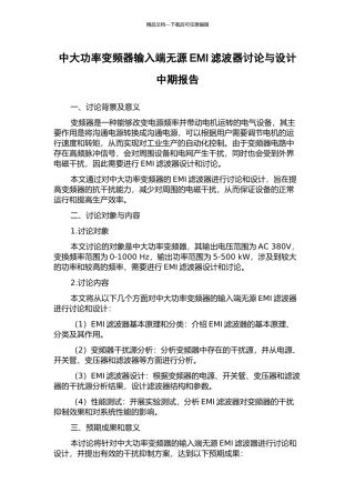 中大功率变频器输入端无源EMI滤波器研究与设计中期报告