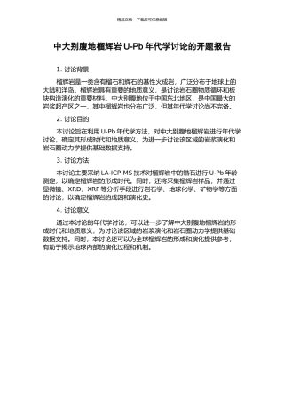 中大别腹地榴辉岩U-Pb年代学研究的开题报告