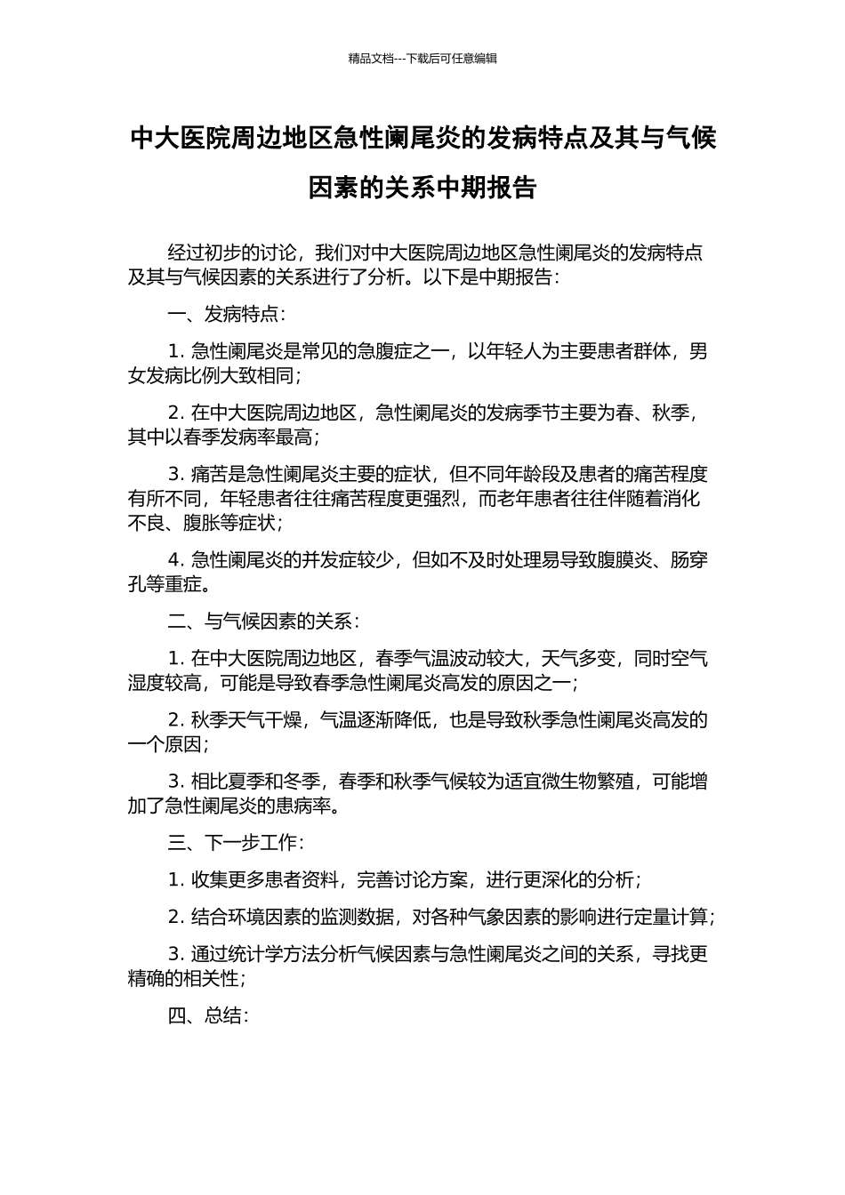中大医院周边地区急性阑尾炎的发病特点及其与气候因素的关系中期报告_第1页