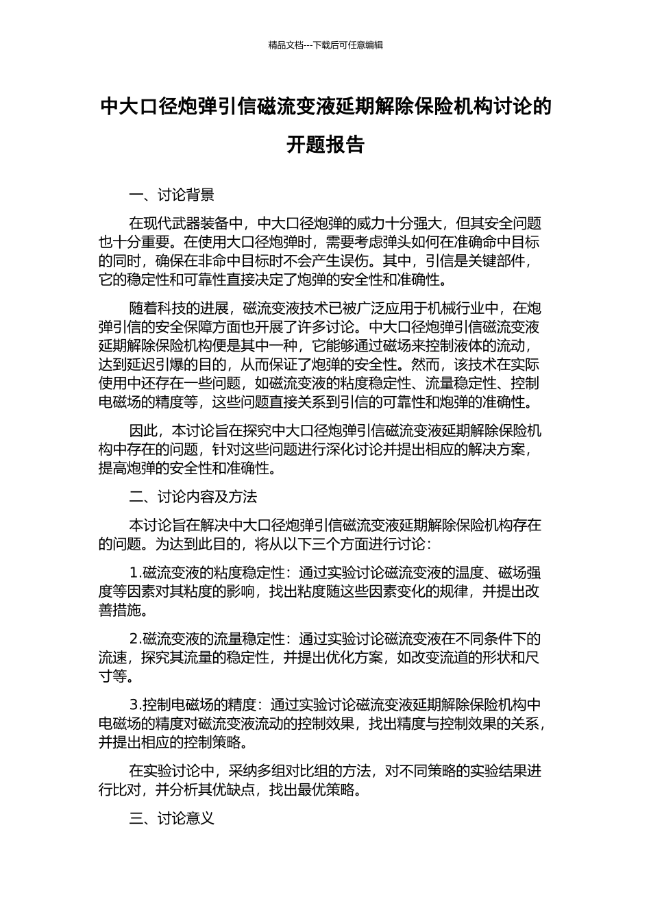 中大口径炮弹引信磁流变液延期解除保险机构研究的开题报告_第1页