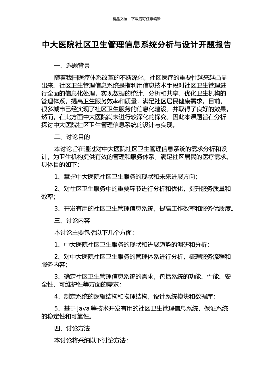 中大医院社区卫生管理信息系统分析与设计开题报告_第1页