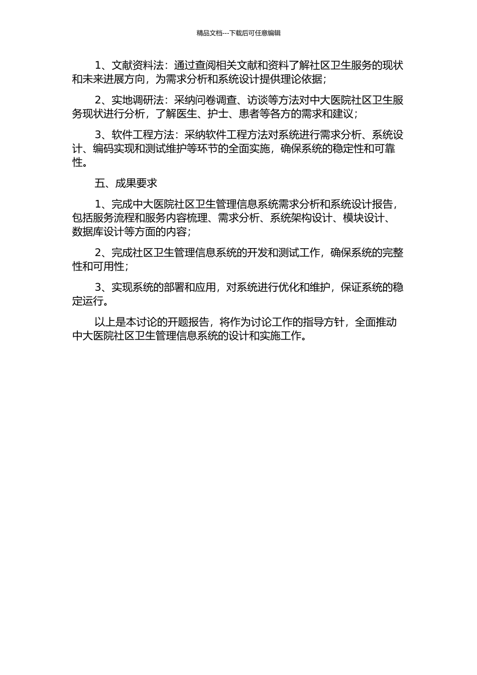 中大医院社区卫生管理信息系统分析与设计开题报告_第2页