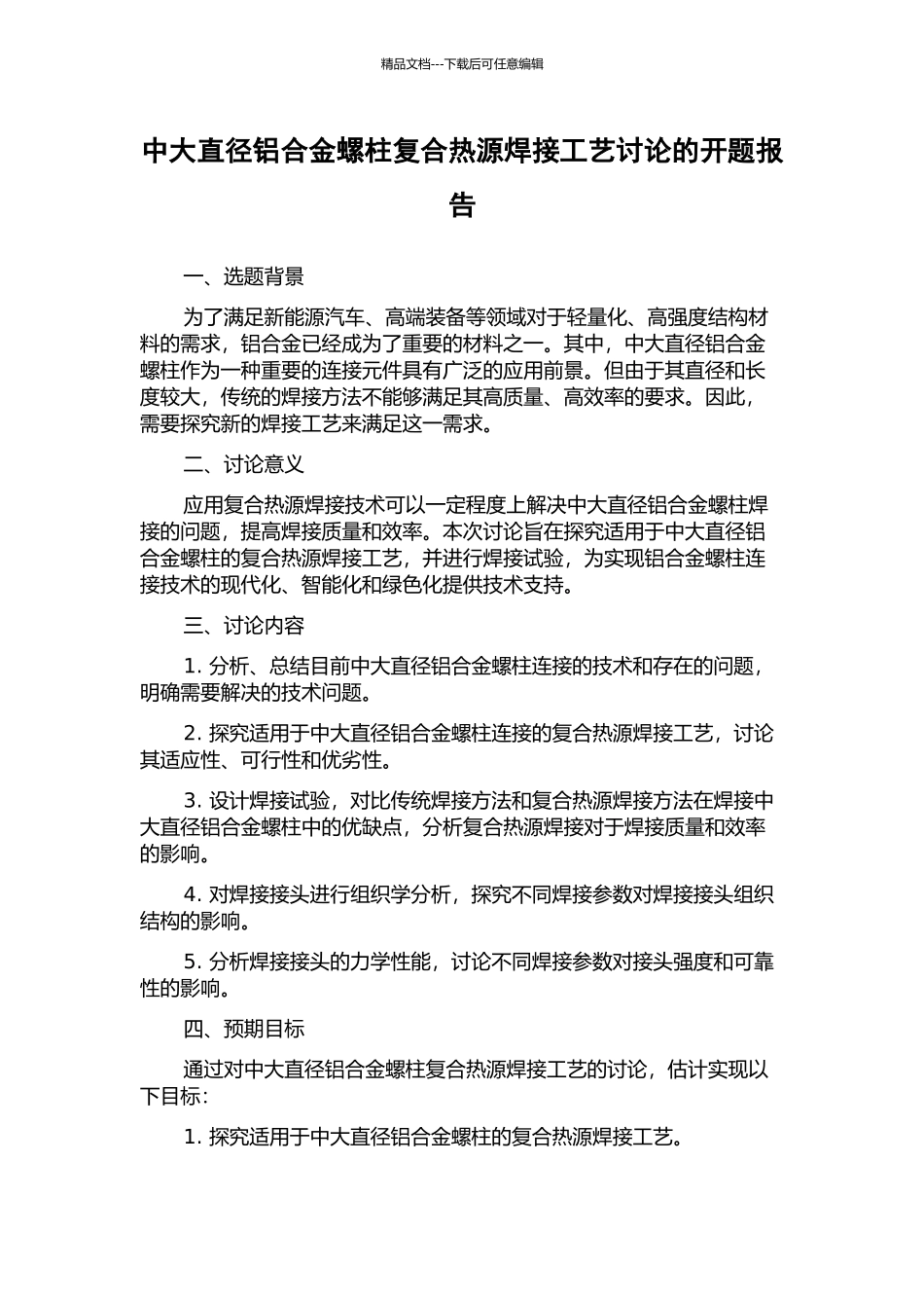 中大直径铝合金螺柱复合热源焊接工艺研究的开题报告_第1页