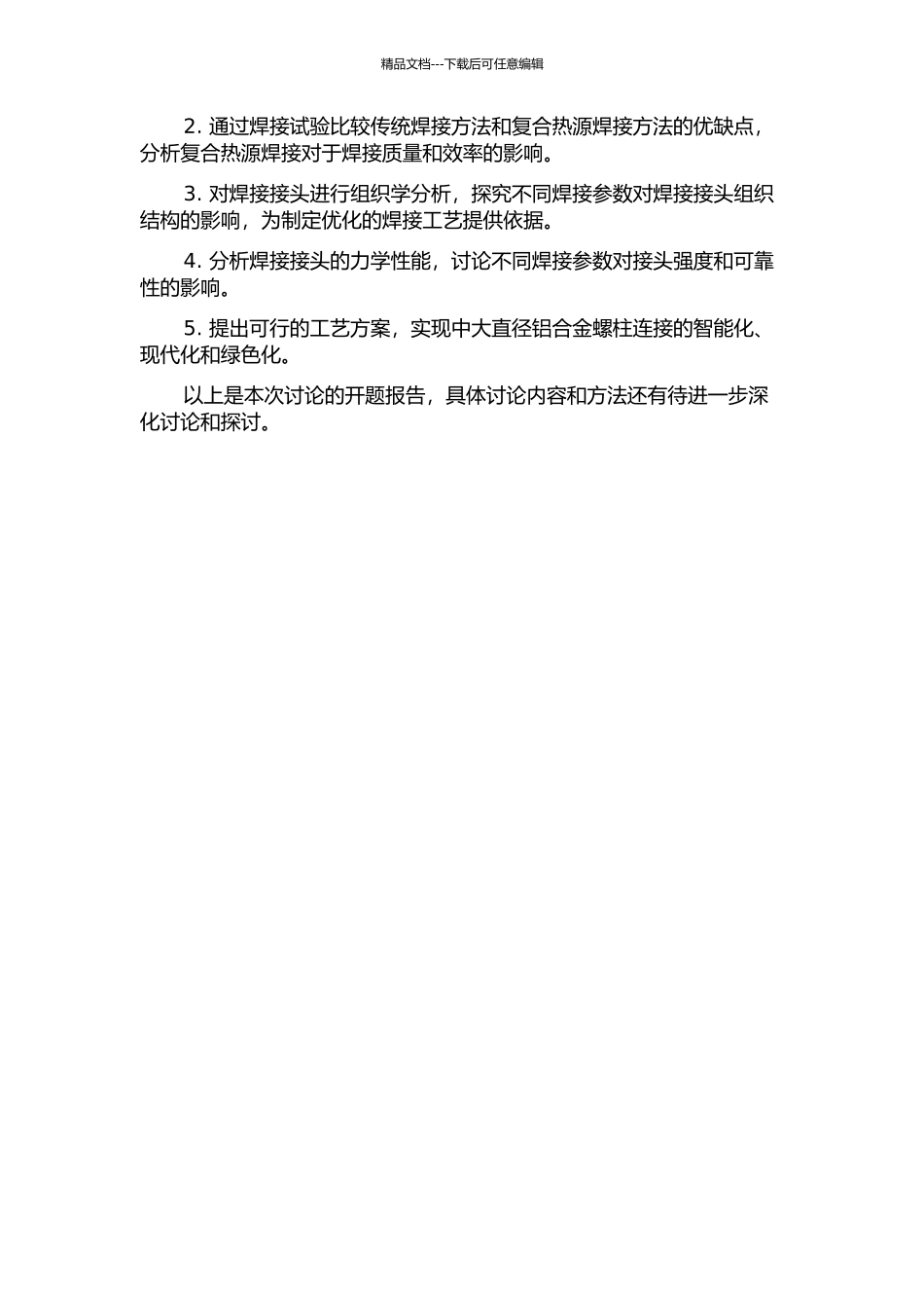 中大直径铝合金螺柱复合热源焊接工艺研究的开题报告_第2页