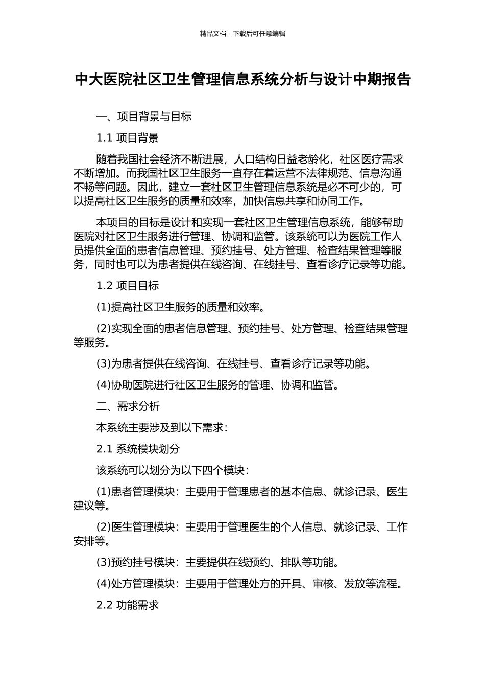 中大医院社区卫生管理信息系统分析与设计中期报告_第1页