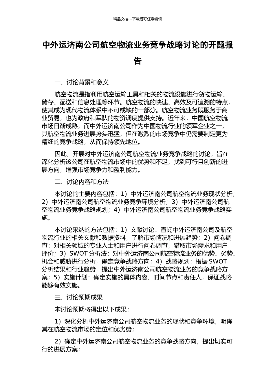 中外运济南公司航空物流业务竞争战略研究的开题报告_第1页