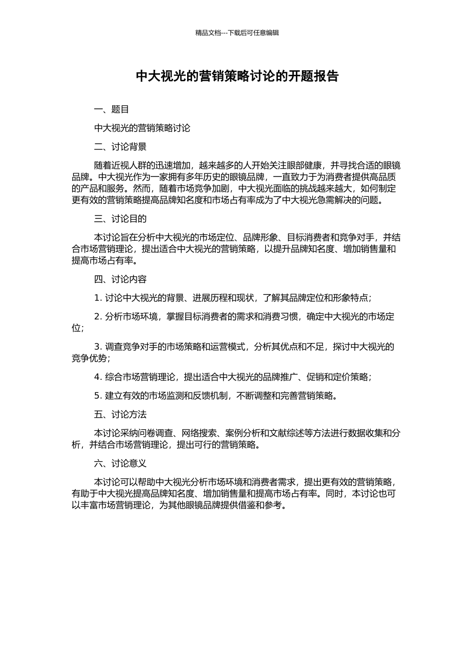 中大视光的营销策略研究的开题报告_第1页
