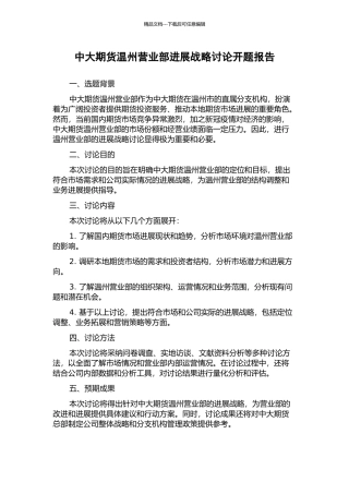 中大期货温州营业部发展战略研究开题报告