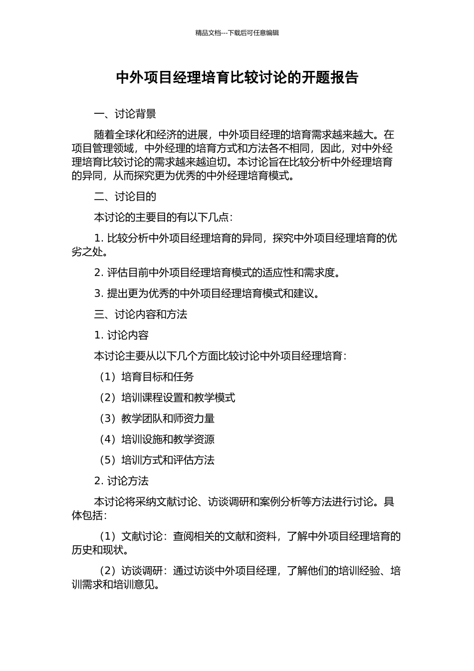 中外项目经理培养比较研究的开题报告_第1页