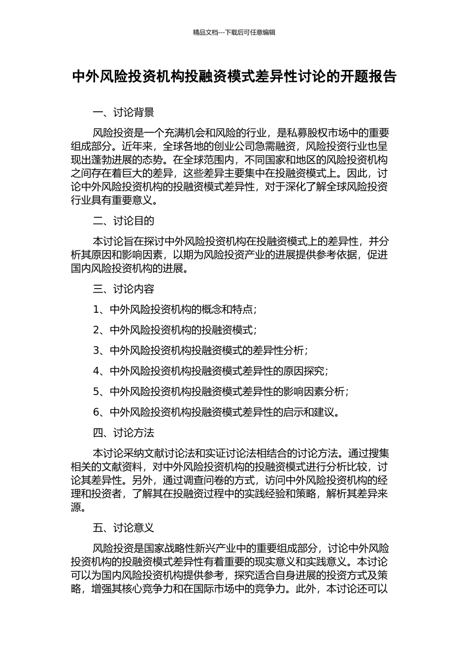 中外风险投资机构投融资模式差异性研究的开题报告_第1页