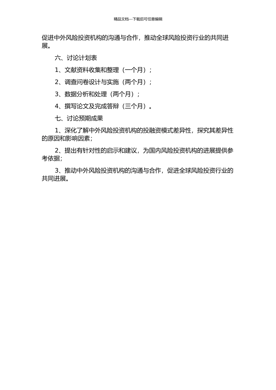 中外风险投资机构投融资模式差异性研究的开题报告_第2页