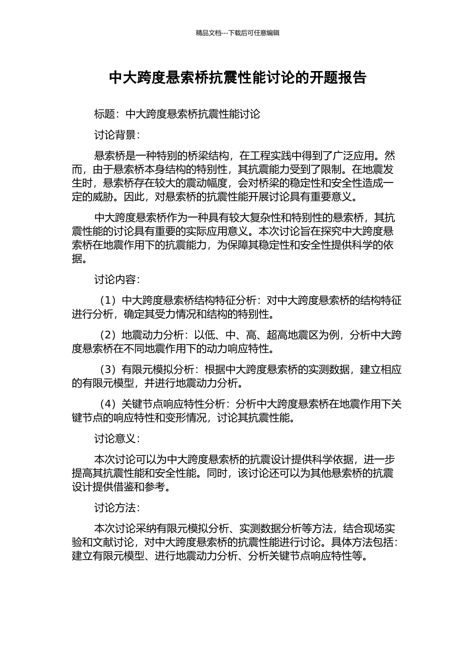 中大跨度悬索桥抗震性能研究的开题报告_第1页