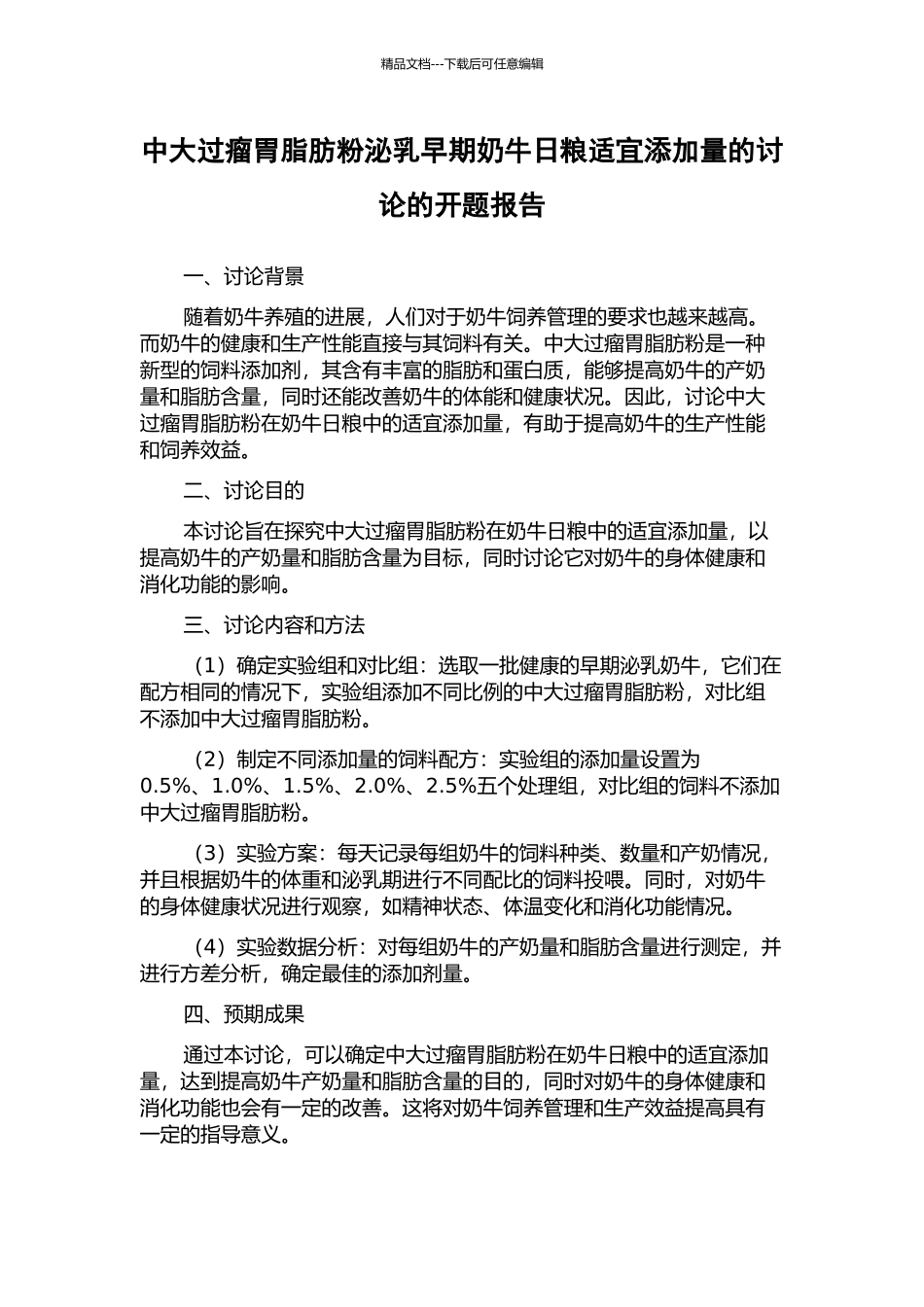 中大过瘤胃脂肪粉泌乳早期奶牛日粮适宜添加量的研究的开题报告_第1页