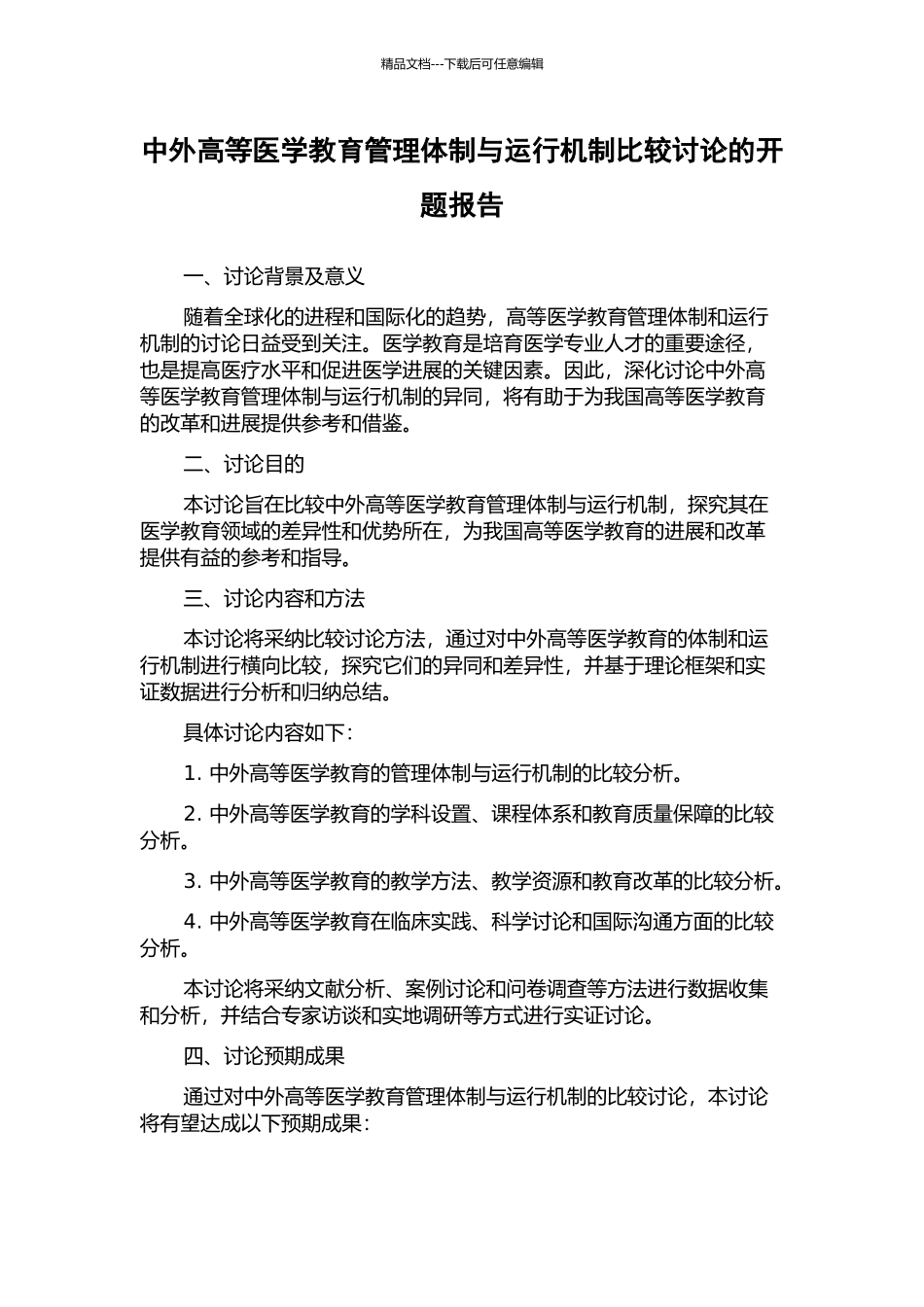 中外高等医学教育管理体制与运行机制比较研究的开题报告_第1页