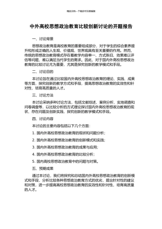 中外高校思想政治教育比较创新研究的开题报告