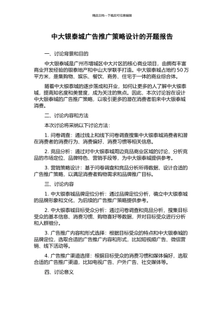 中大银泰城广告推广策略设计的开题报告