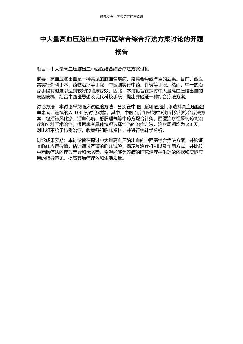 中大量高血压脑出血中西医结合综合疗法方案研究的开题报告_第1页