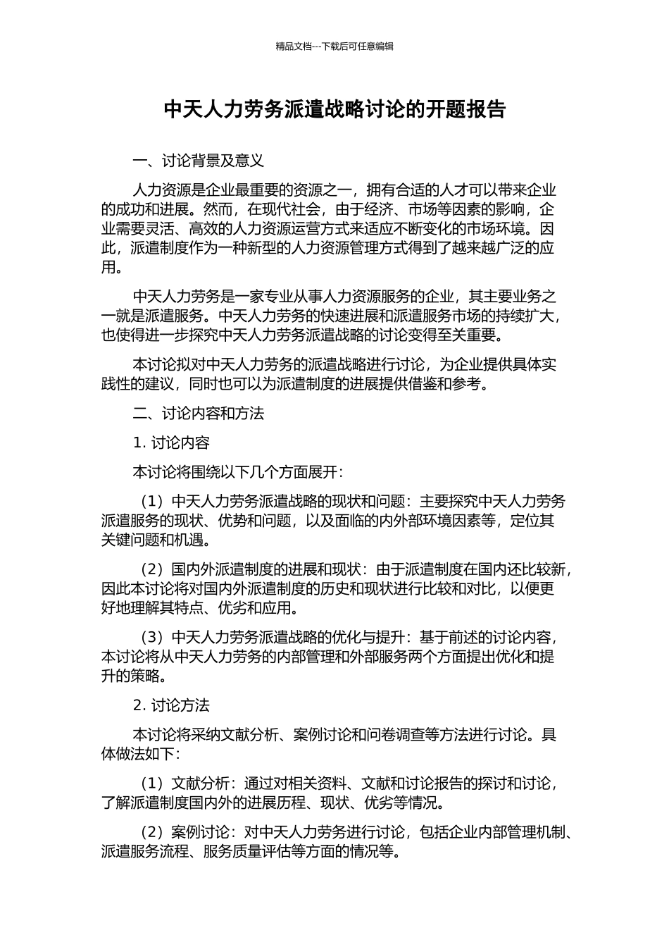 中天人力劳务派遣战略研究的开题报告_第1页