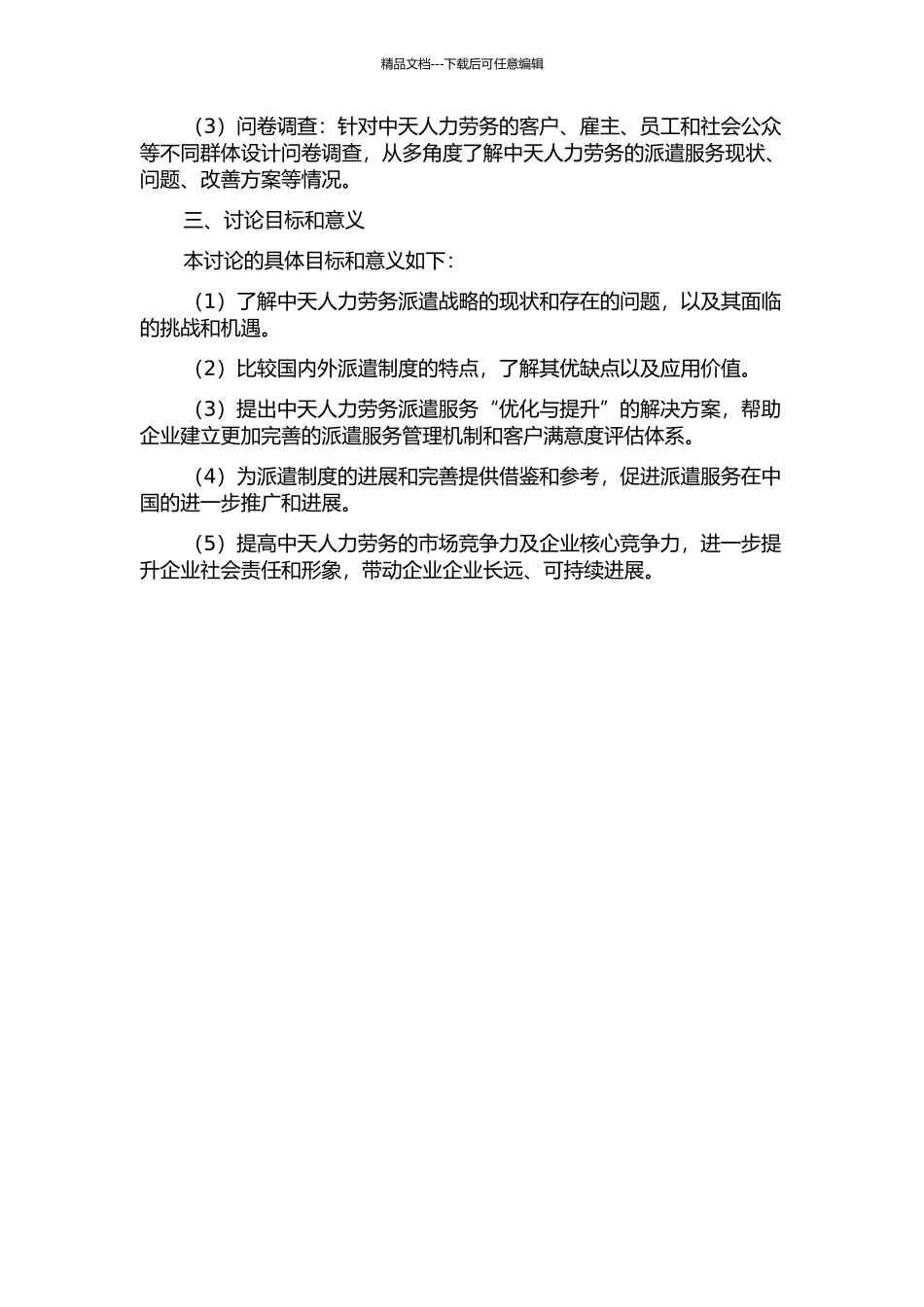 中天人力劳务派遣战略研究的开题报告_第2页