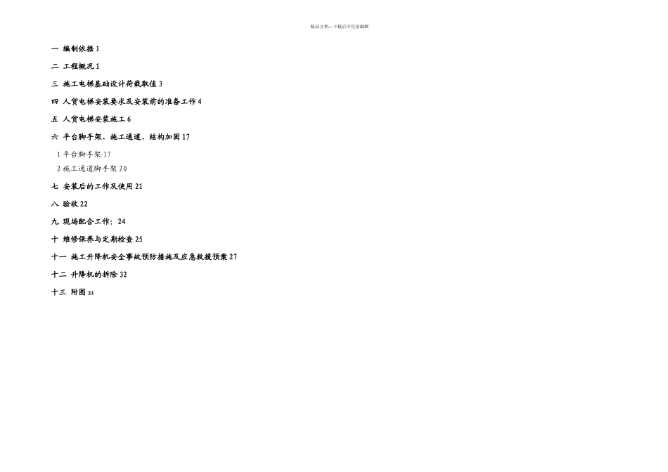 中天人货电梯专项施工方案_第1页