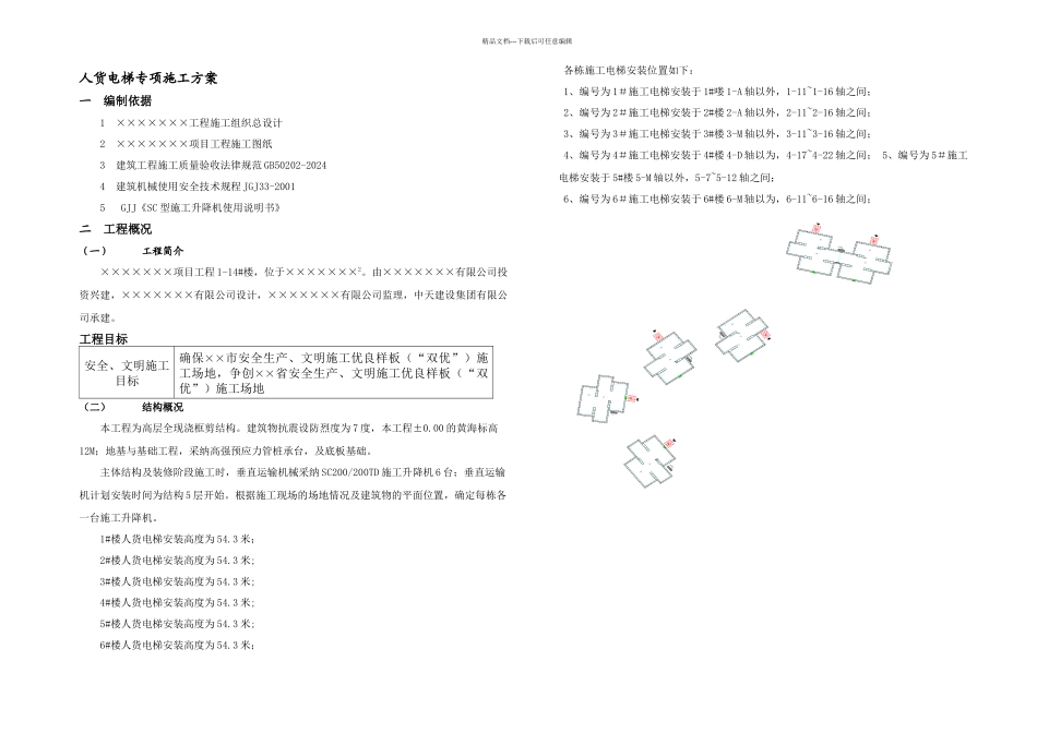 中天人货电梯专项施工方案_第2页