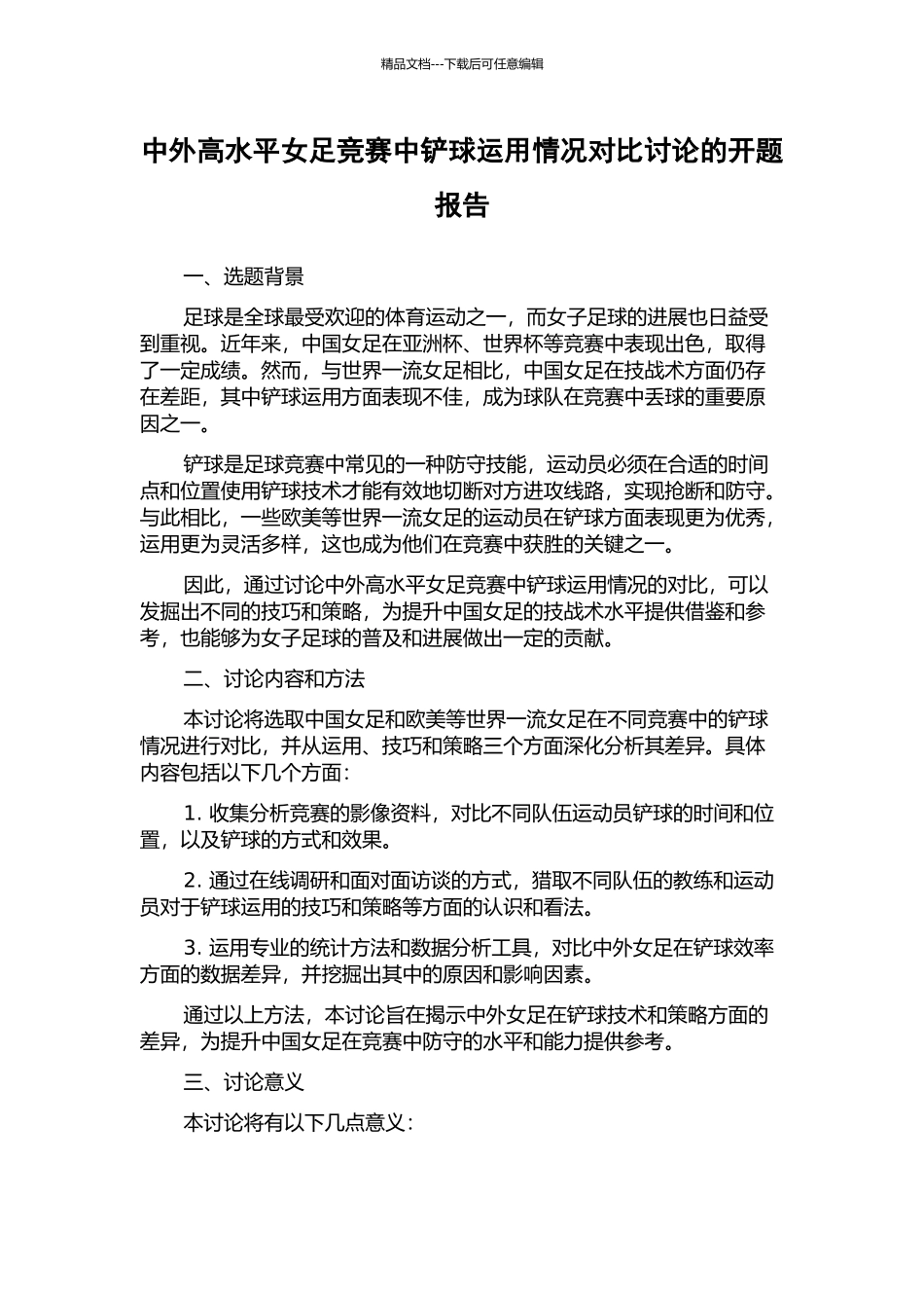 中外高水平女足比赛中铲球运用情况对比研究的开题报告_第1页