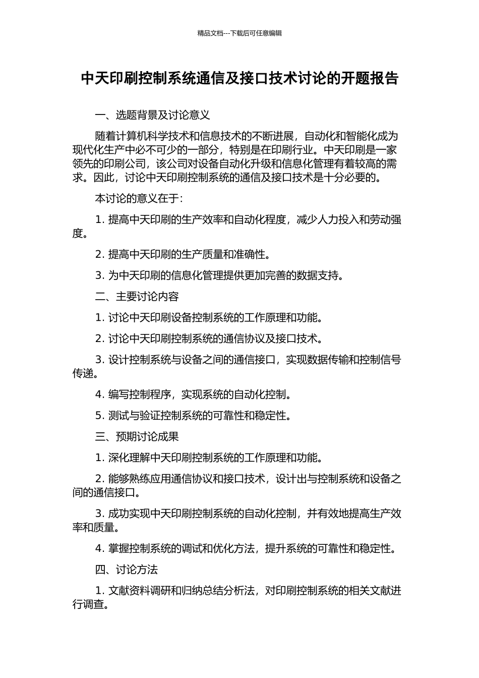中天印刷控制系统通信及接口技术研究的开题报告_第1页