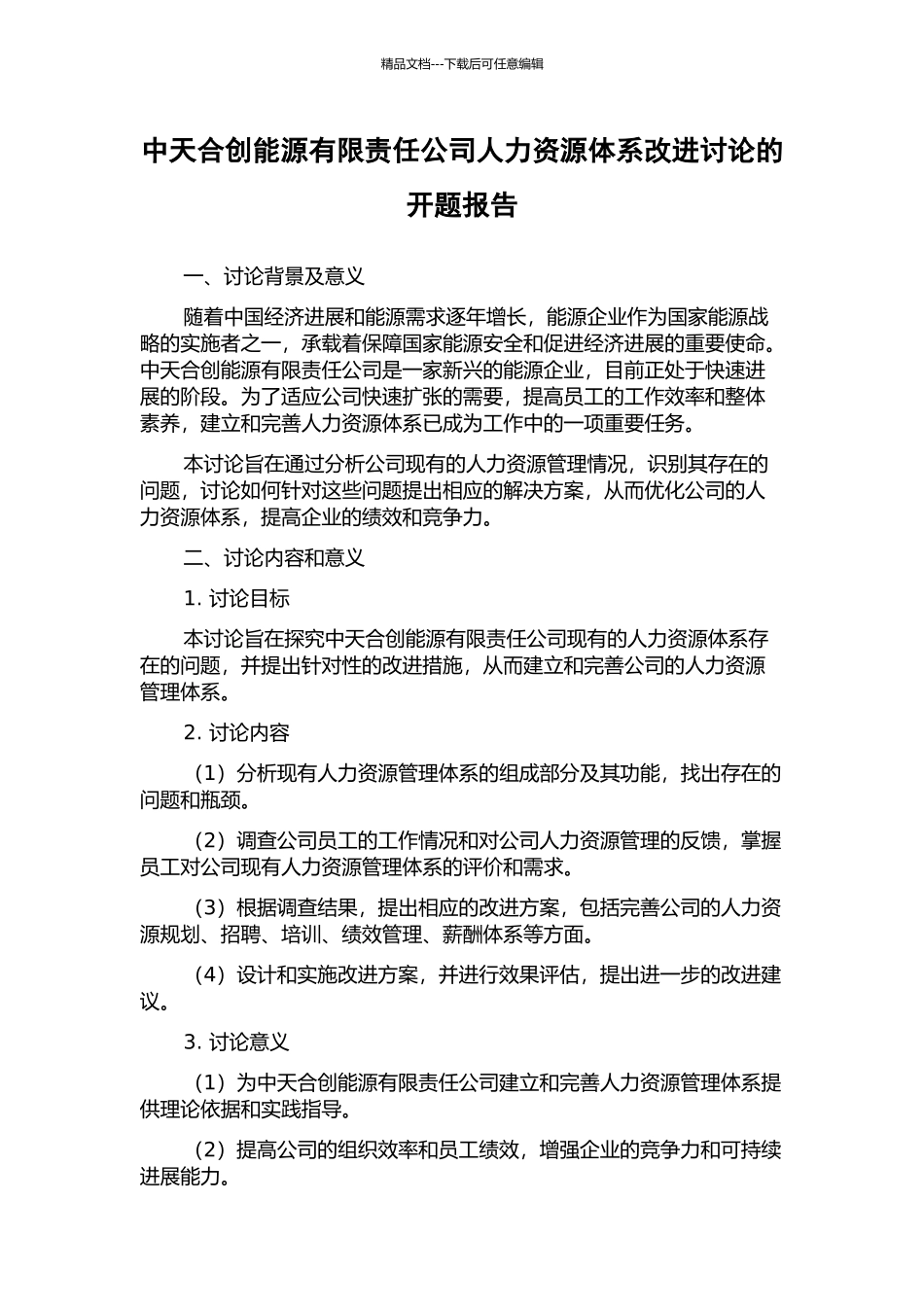 中天合创能源有限责任公司人力资源体系改进研究的开题报告_第1页