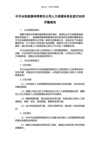 中天合创能源有限责任公司人力资源体系改进研究的开题报告