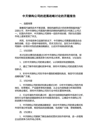 中天钢构公司的发展战略研究的开题报告