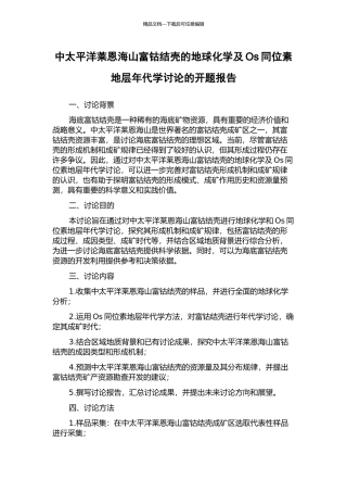 中太平洋莱恩海山富钴结壳的地球化学及Os同位素地层年代学研究的开题报告