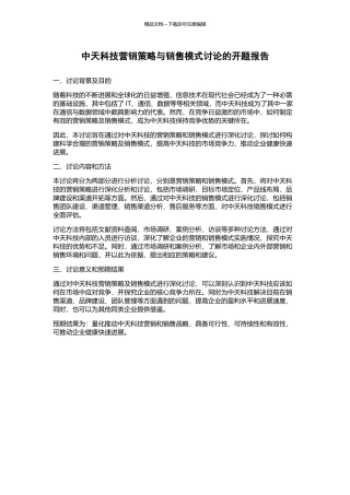 中天科技营销策略与销售模式研究的开题报告