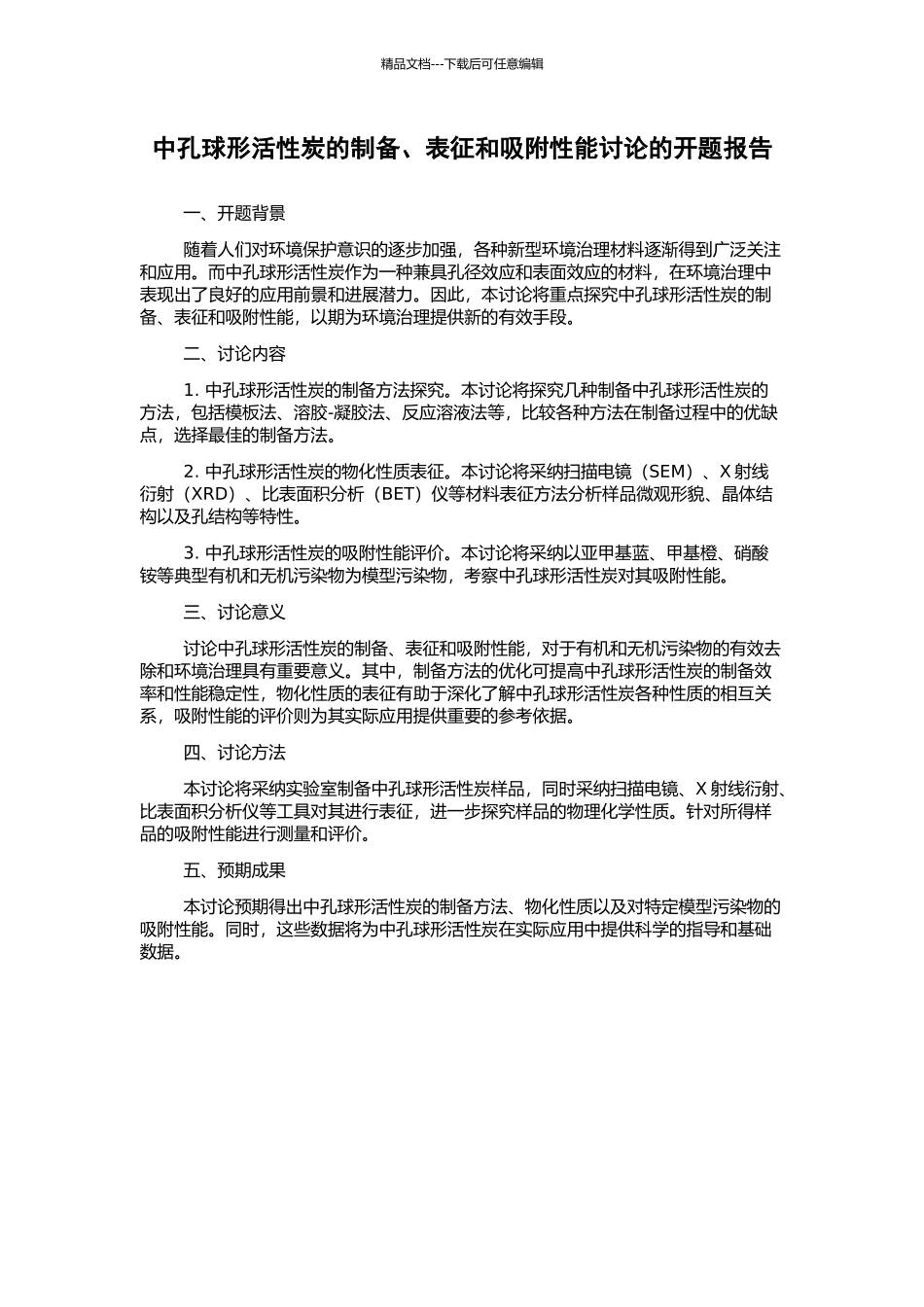 中孔球形活性炭的制备、表征和吸附性能研究的开题报告_第1页