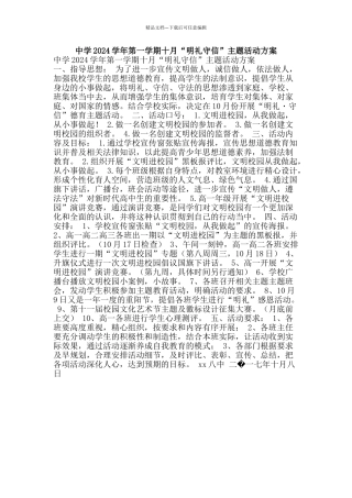 中学2024学年第一学期十月“明礼守信”主题活动方案