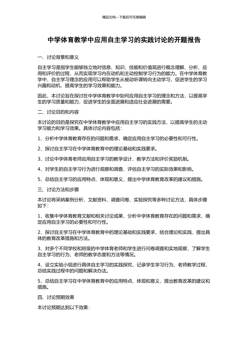 中学体育教学中应用自主学习的实践研究的开题报告_第1页