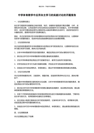 中学体育教学中应用自主学习的实践研究的开题报告