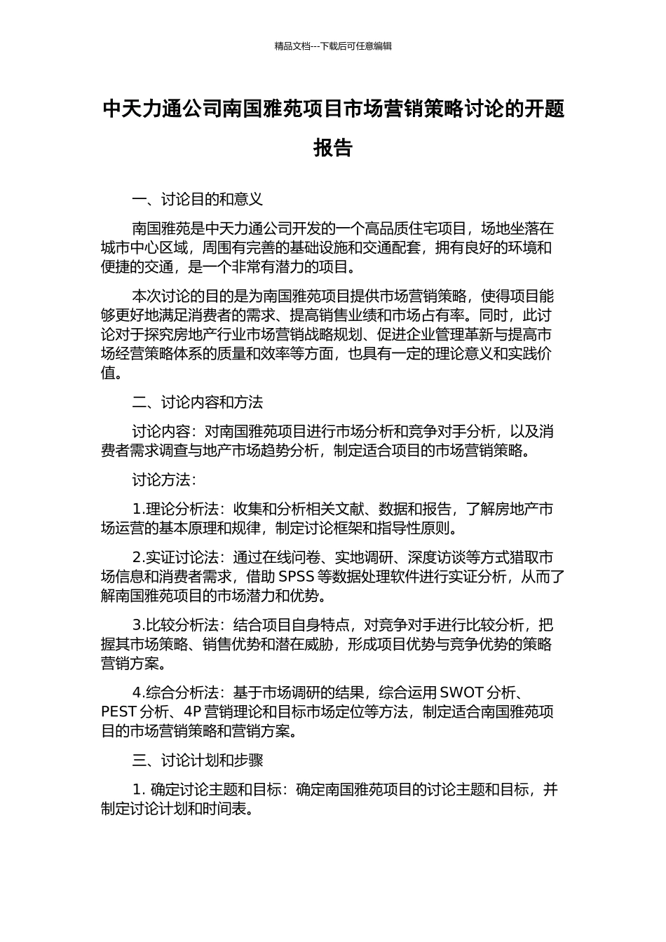 中天力通公司南国雅苑项目市场营销策略研究的开题报告_第1页